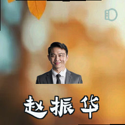 赵振华