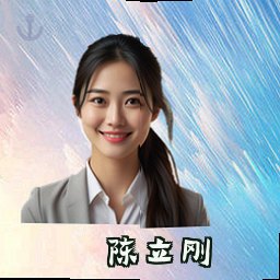 陈立刚