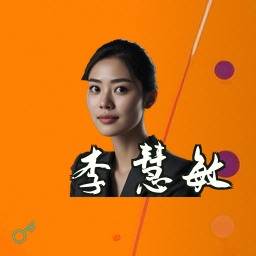 李慧敏
